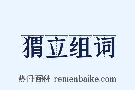猬立组词是什么意思的图片